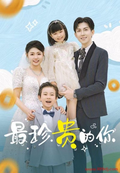 《最珍贵的你》短剧高清全集免费在线观看播放完整版