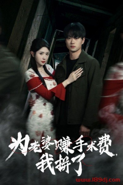 《为老婆赚手术费我拼了》短剧高清全集免费在线观看播放完整版