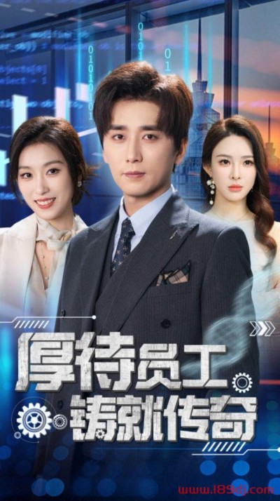 《厚待员工铸就传奇》短剧高清全集免费在线观看播放完整版