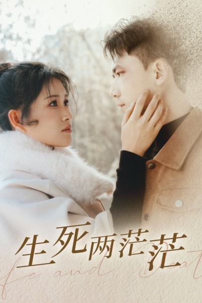 《生死两茫茫》短剧高清全集免费在线观看播放完整版
