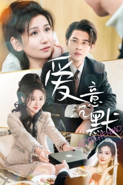 《爱意沉默》短剧高清全集免费在线观看播放完整版
