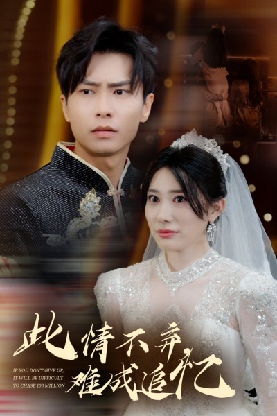 《此情不弃难成追忆》短剧高清全集免费在线观看播放完整版