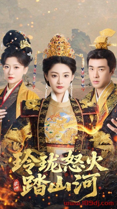 《玲珑怒火踏山河》短剧高清全集免费在线观看播放完整版