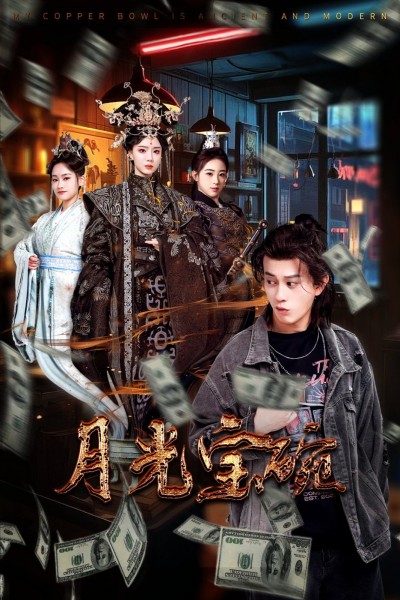 《月光宝碗》短剧高清全集免费在线观看播放完整版