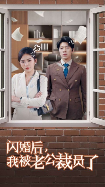 《闪婚后我被老公裁员了》短剧高清全集免费在线观看播放完整版