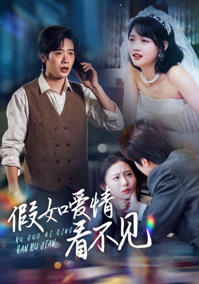 《假如爱情看不见》短剧高清全集免费在线观看播放完整版