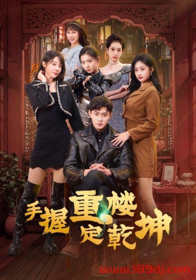 《手握重楼定乾坤》短剧高清全集免费在线观看播放完整版