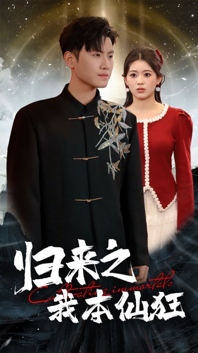 《归来之我本仙狂》短剧高清全集免费在线观看播放完整版