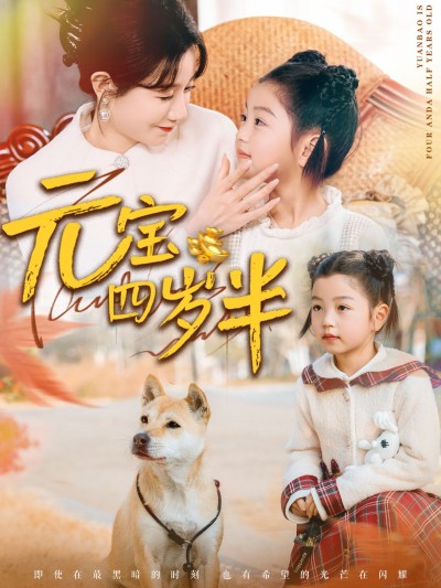 《元宝四岁半》短剧高清全集免费在线观看播放完整版