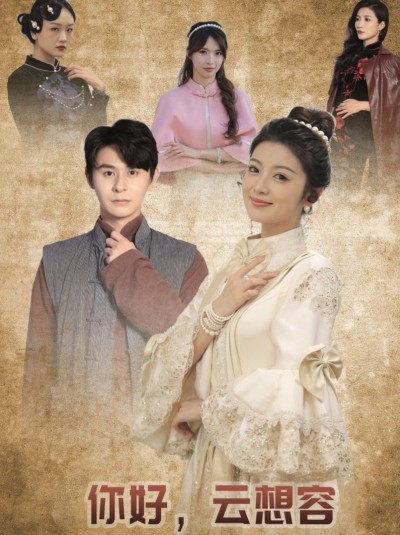 《你好云想容》短剧高清全集免费在线观看播放完整版