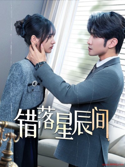 《错落星辰间》短剧高清全集免费在线观看播放完整版