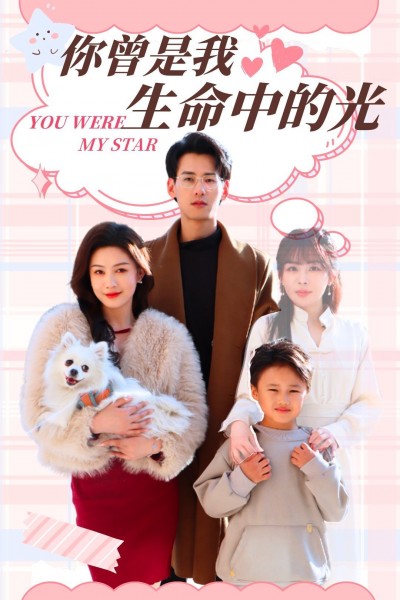 《你曾是我生命中的光》短剧高清全集免费在线观看播放完整版
