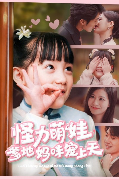 《怪力萌宝爹地妈咪宠上天》短剧高清全集免费在线观看播放完整版