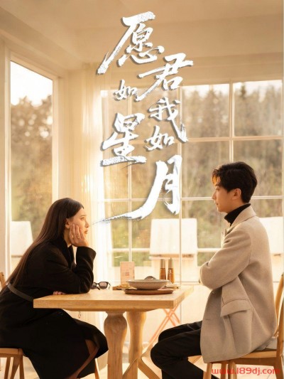 《愿君如星我如月》短剧高清全集免费在线观看播放完整版