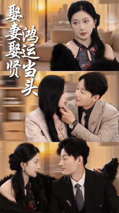 《娶妻娶贤鸿运当头》短剧高清全集免费在线观看播放完整版