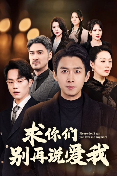 《求你们别再说爱我》短剧高清全集免费在线观看播放完整版