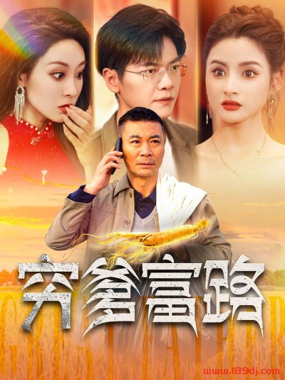 《穷爹富路》短剧高清全集免费在线观看播放完整版
