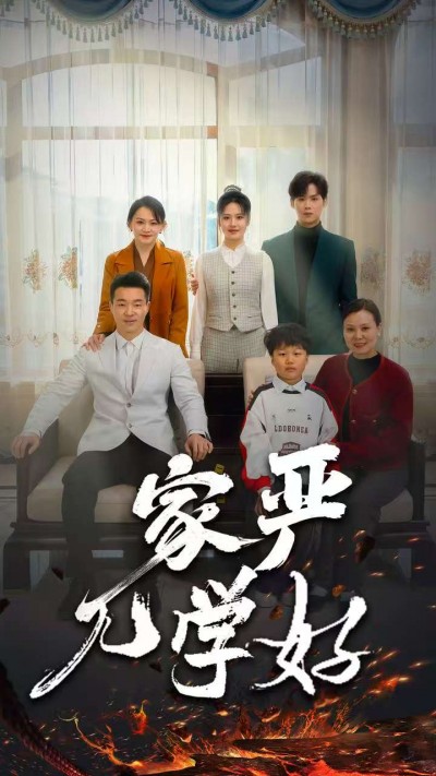 《家严儿学好》短剧高清全集免费在线观看播放完整版