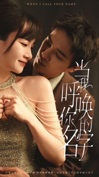 《当我呼唤你的名字》短剧高清全集免费在线观看播放完整版