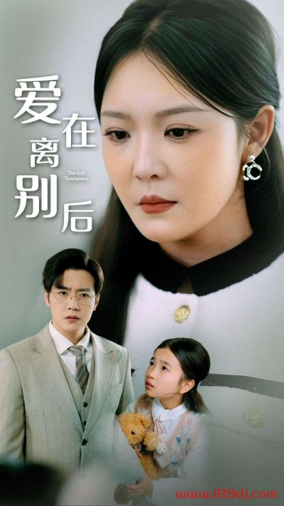 《爱在离别后》短剧高清全集免费在线观看播放完整版