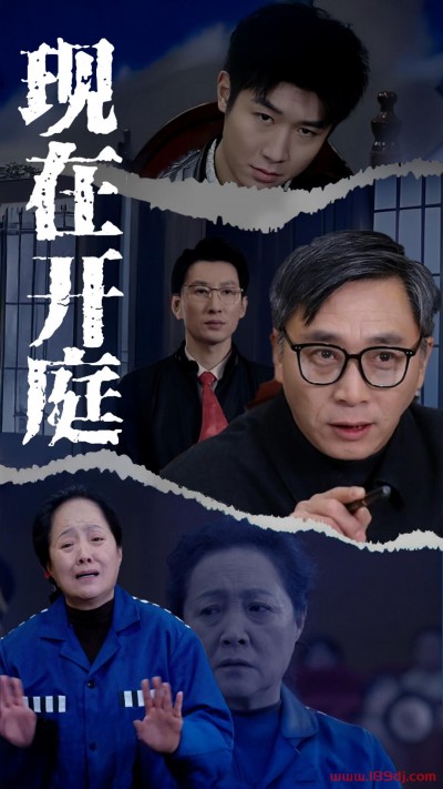 《现在开庭》短剧高清全集免费在线观看播放完整版