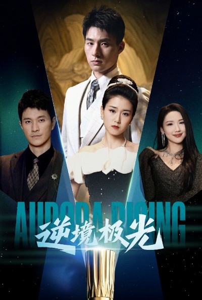 《逆境极光》短剧高清全集免费在线观看播放完整版