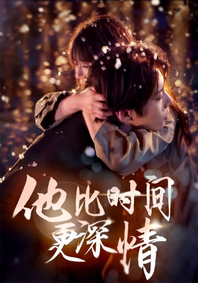 《他比时间更深情》短剧高清全集免费在线观看播放完整版