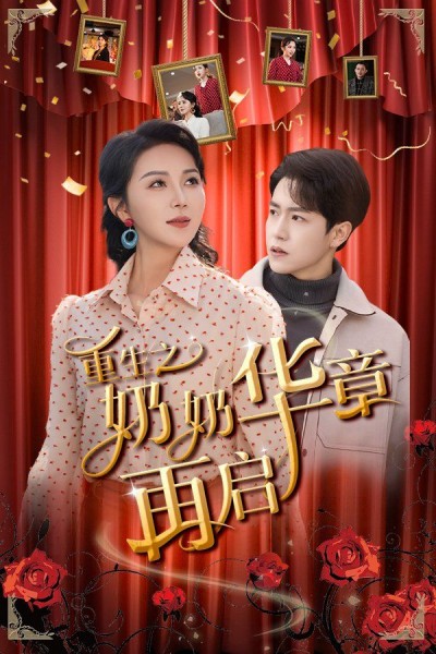 《重生之奶奶华章再启》短剧高清全集免费在线观看播放完整版
