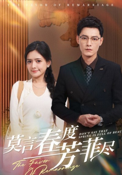 《莫言春度芳菲尽》短剧高清全集免费在线观看播放完整版