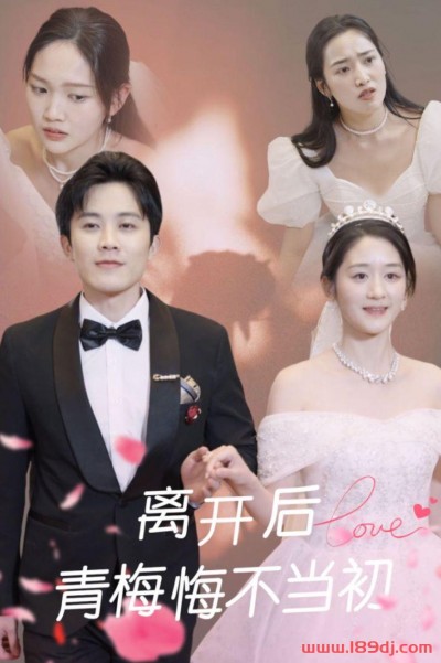 《离开后青梅悔不当初》短剧高清全集免费在线观看播放完整版