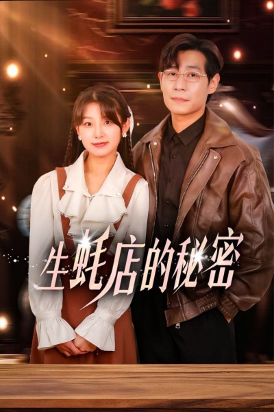 《生蚝店的秘密》短剧高清全集免费在线观看播放完整版