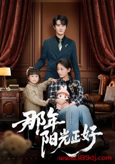 《那年阳光正好》短剧高清全集免费在线观看播放完整版