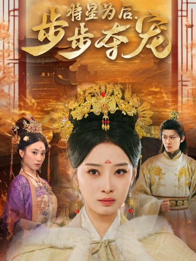《将星为后步步夺宠》短剧高清全集免费在线观看播放完整版