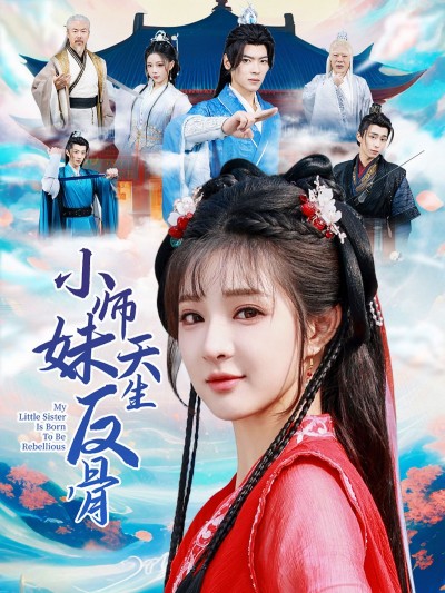 《小师妹天生反骨》短剧高清全集免费在线观看播放完整版