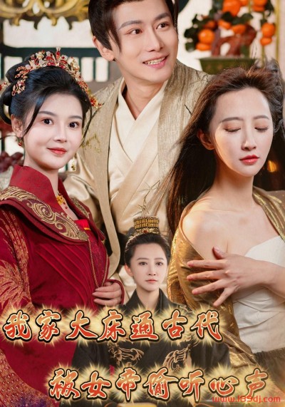《我家大床通古代被女帝偷听心声》短剧高清全集免费在线观看播放完整版