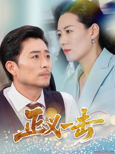 《正义一击》短剧高清全集免费在线观看播放完整版