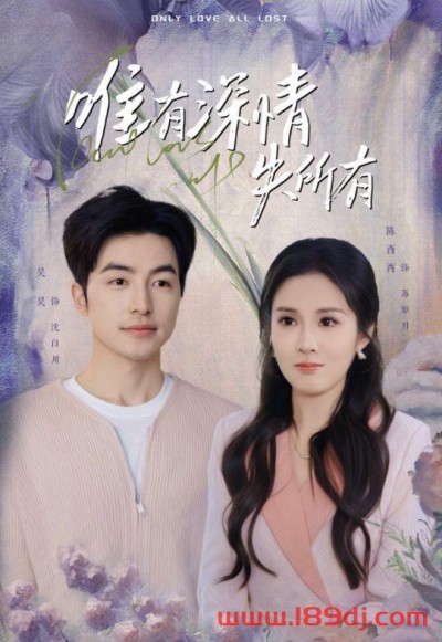 《唯有深情失所有》短剧高清全集免费在线观看播放完整版