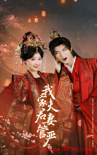 《我家夫君妻管严》短剧高清全集免费在线观看播放完整版