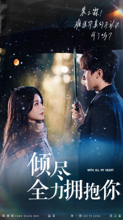《倾尽全力拥抱你》短剧高清全集免费在线观看播放完整版