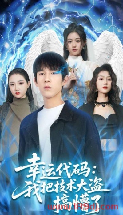 《幸运代码我把技术大盗搞懵了》短剧高清全集免费在线观看播放完整版