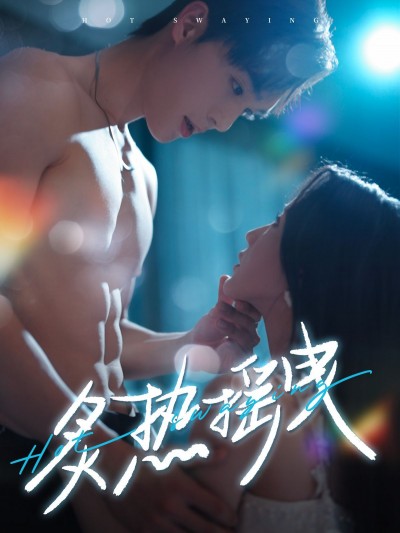 《炙热摇曳》短剧高清全集免费在线观看播放完整版
