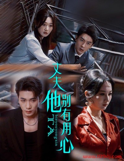 《丈夫他别有用心》短剧高清全集免费在线观看播放完整版