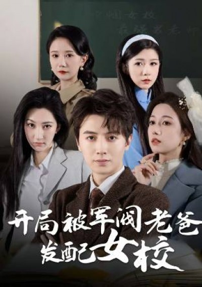 《开局被军阀老爸发配女校》短剧高清全集免费在线观看播放完整版