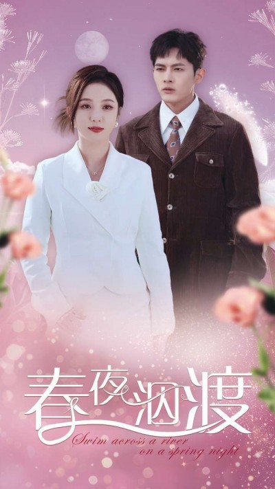 《春夜泅渡》短剧高清全集免费在线观看播放完整版