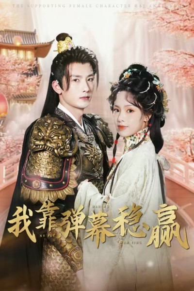 《我靠弹幕稳赢》短剧高清全集免费在线观看播放完整版