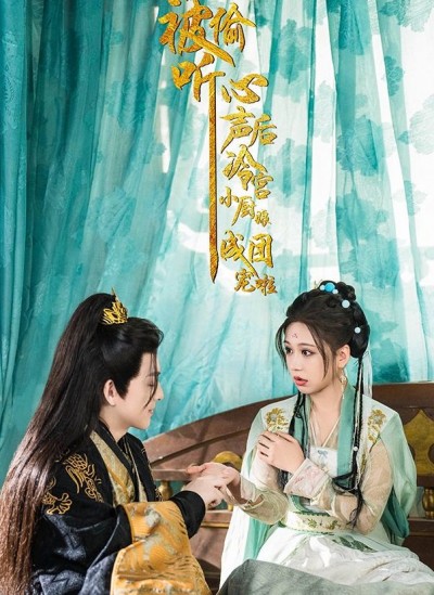 《被偷听心声后冷宫小厨娘成团宠啦》短剧高清全集免费在线观看播放完整版