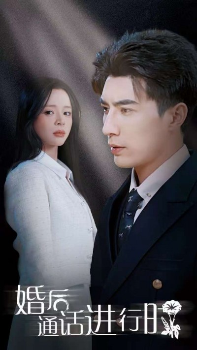 《婚后通话进行时》短剧高清全集免费在线观看播放完整版