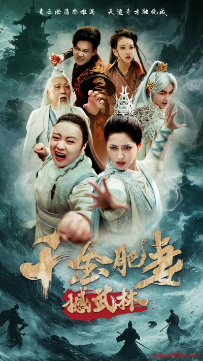《千金肥妻撼武林》短剧高清全集免费在线观看播放完整版