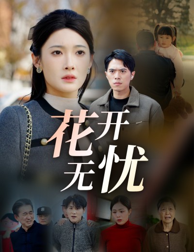 《花开无忧》短剧高清全集免费在线观看播放完整版