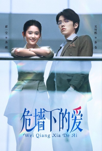 《危墙下的爱》短剧高清全集免费在线观看播放完整版